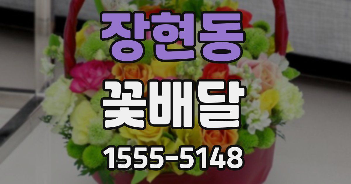 장현동 꽃배달
