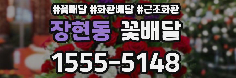 장현동 꽃배달