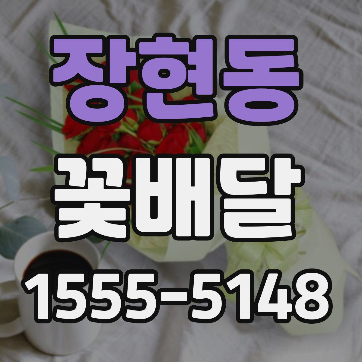 장현동 꽃배달