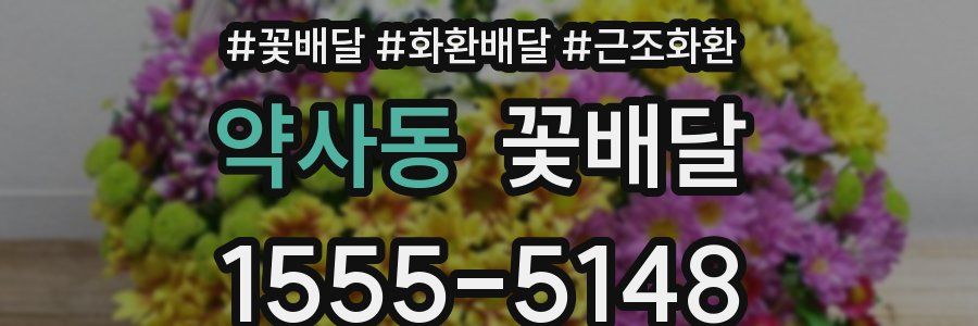 약사동 꽃배달
