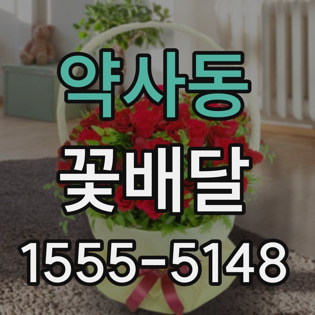 약사동 꽃배달