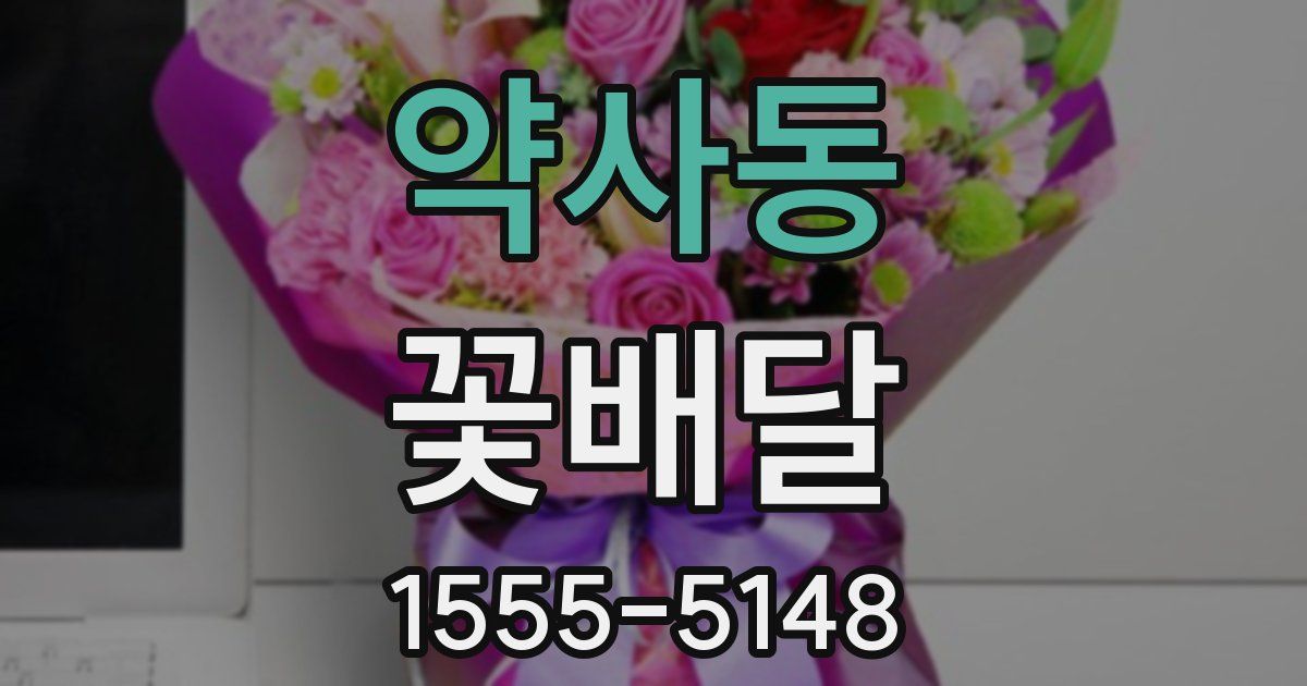 약사동 꽃배달