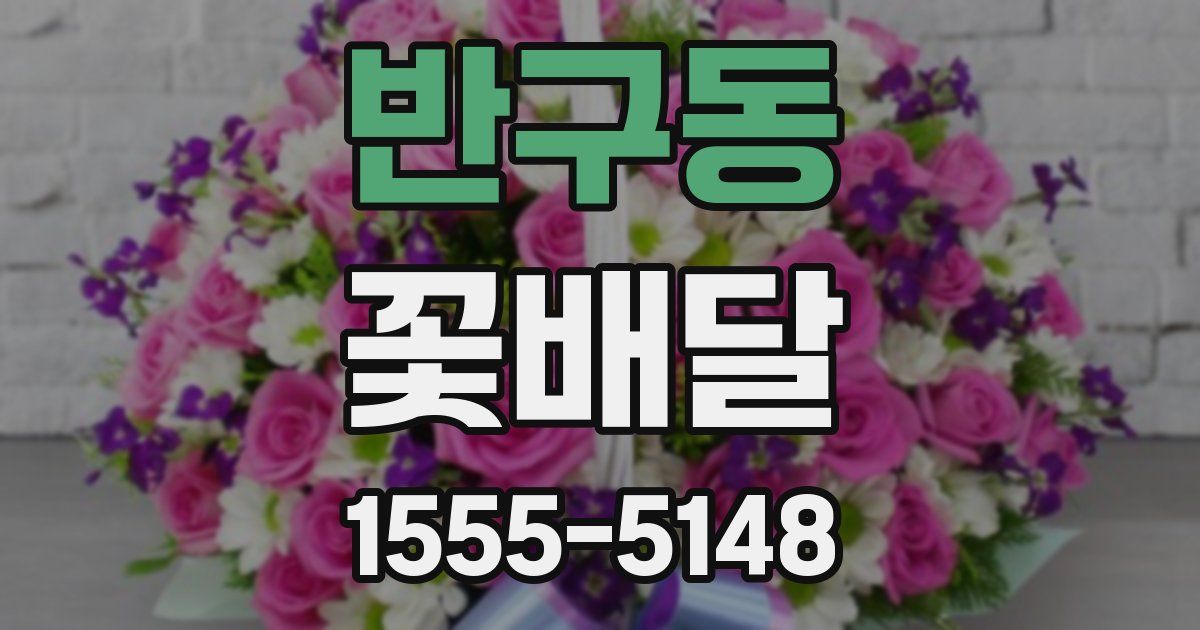 반구동 꽃배달