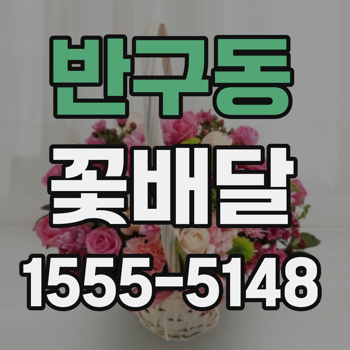 반구동 꽃배달