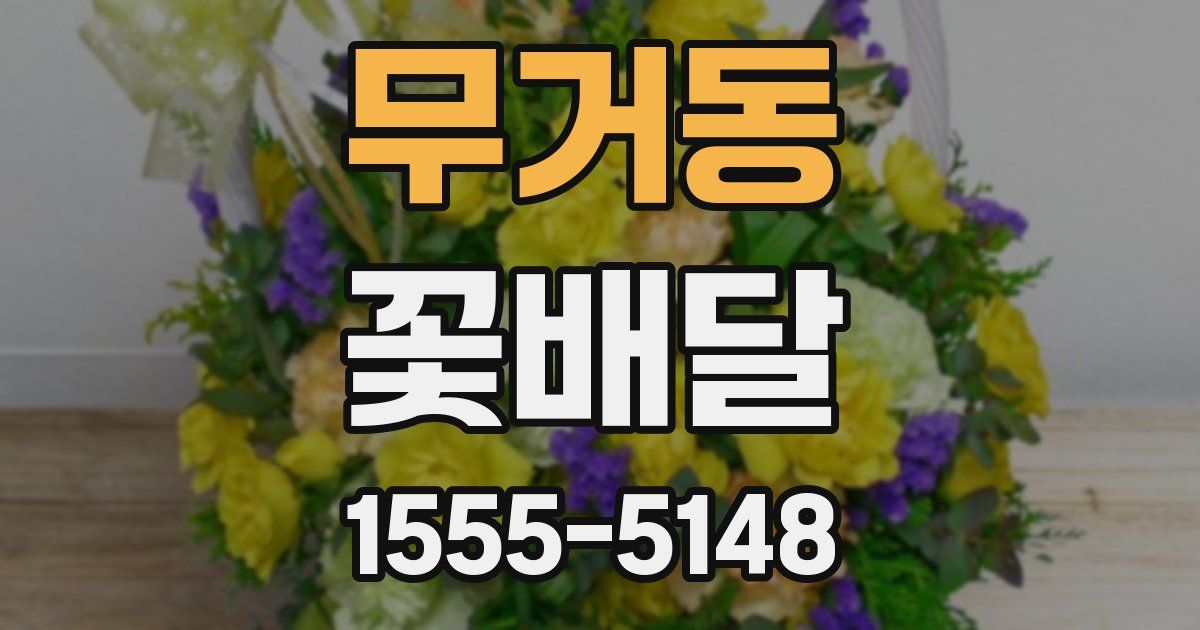 무거동 꽃배달