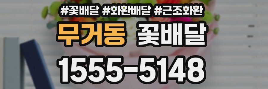 무거동 꽃배달