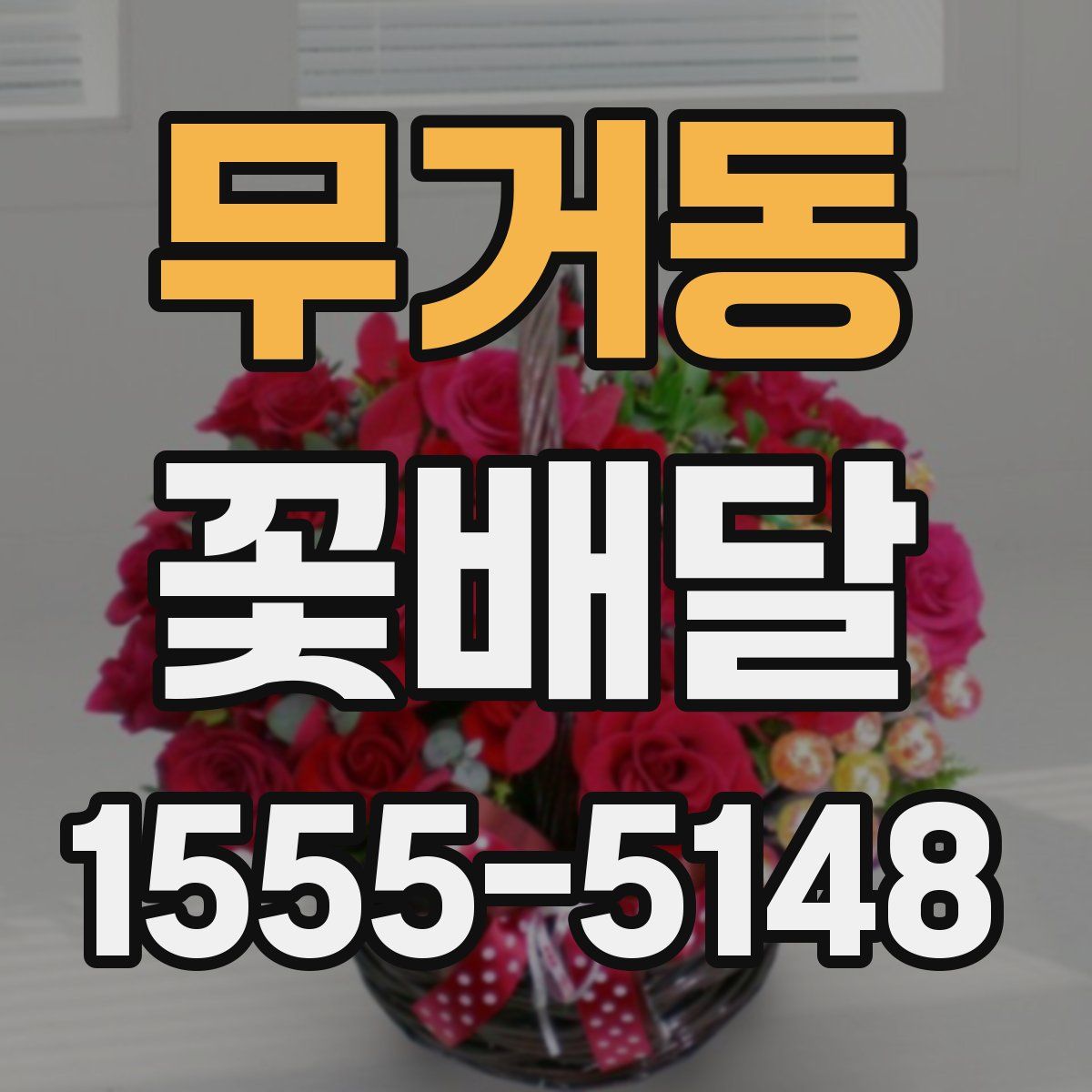 무거동 꽃배달