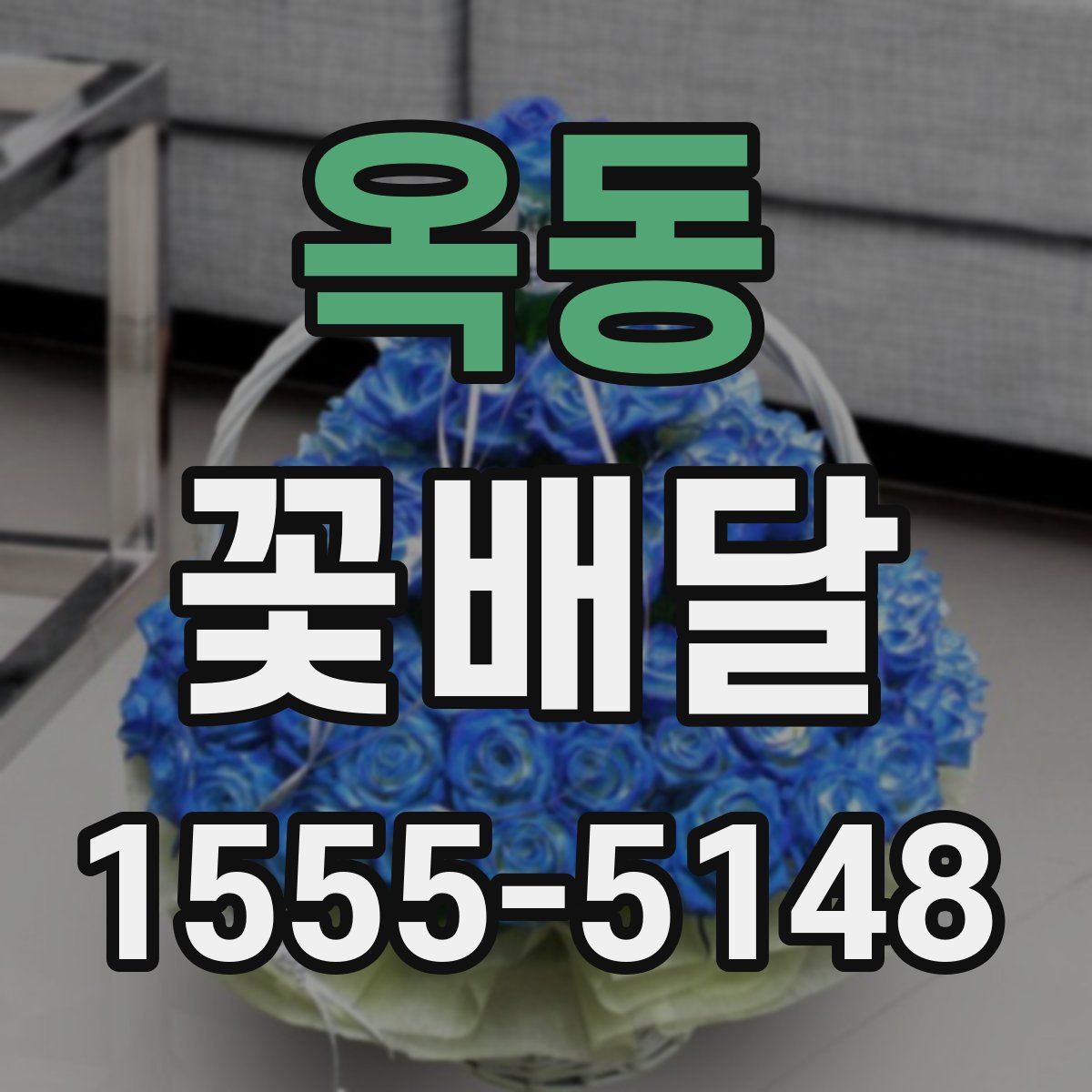 옥동 꽃배달