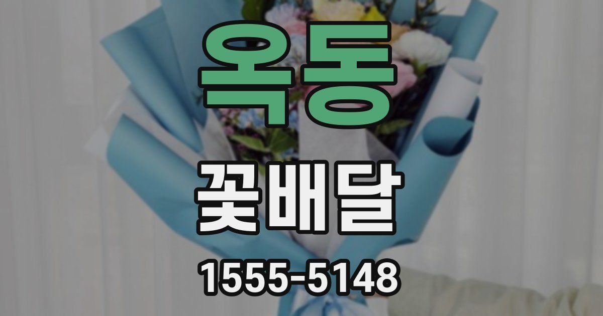 옥동 꽃배달