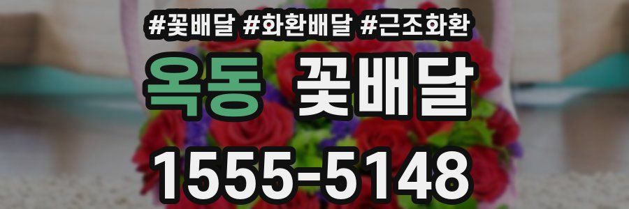 옥동 꽃배달