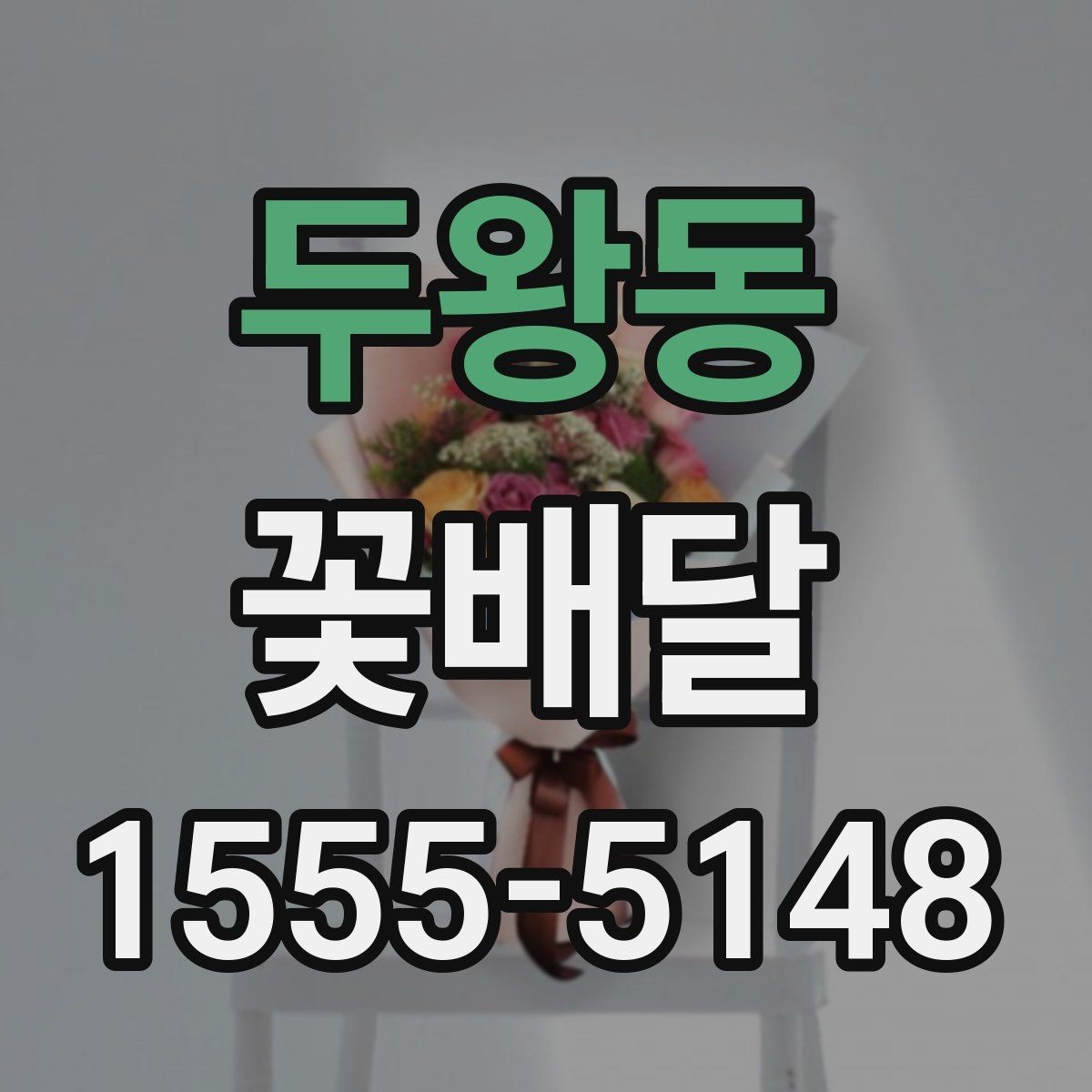 두왕동 꽃배달 주문 전 사진과 실물을 비교해 보는 이유