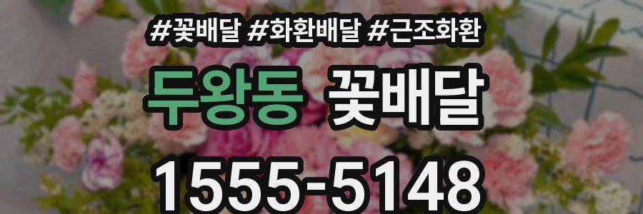 두왕동 꽃배달