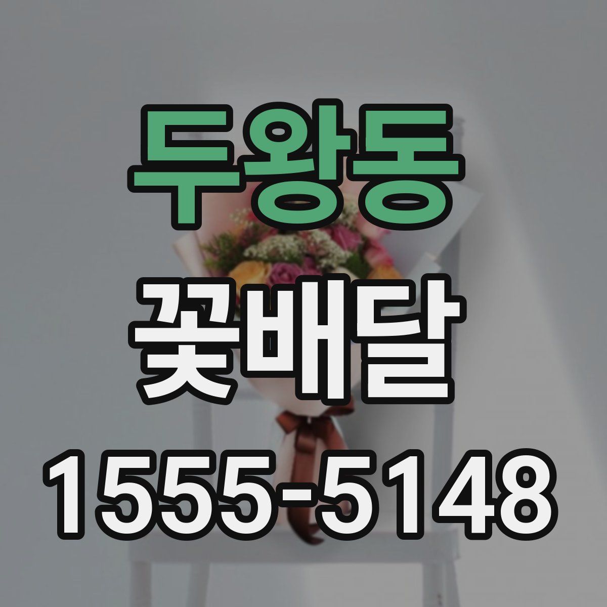 두왕동 꽃배달