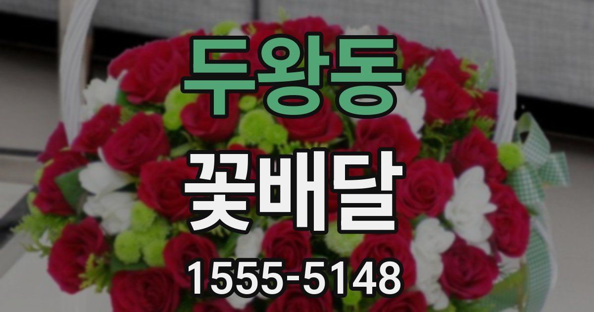 두왕동 꽃배달