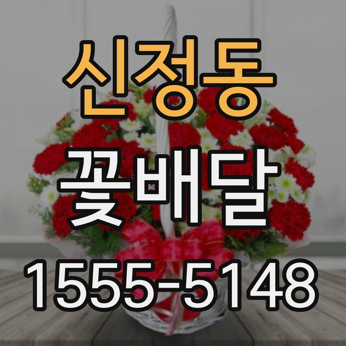 신정동 꽃배달