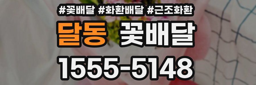 달동 꽃배달
