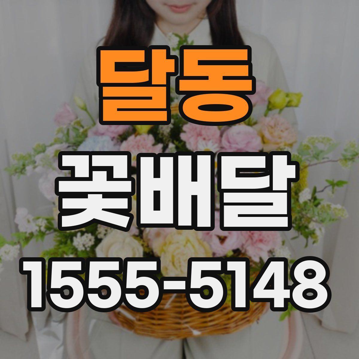 달동 꽃배달
