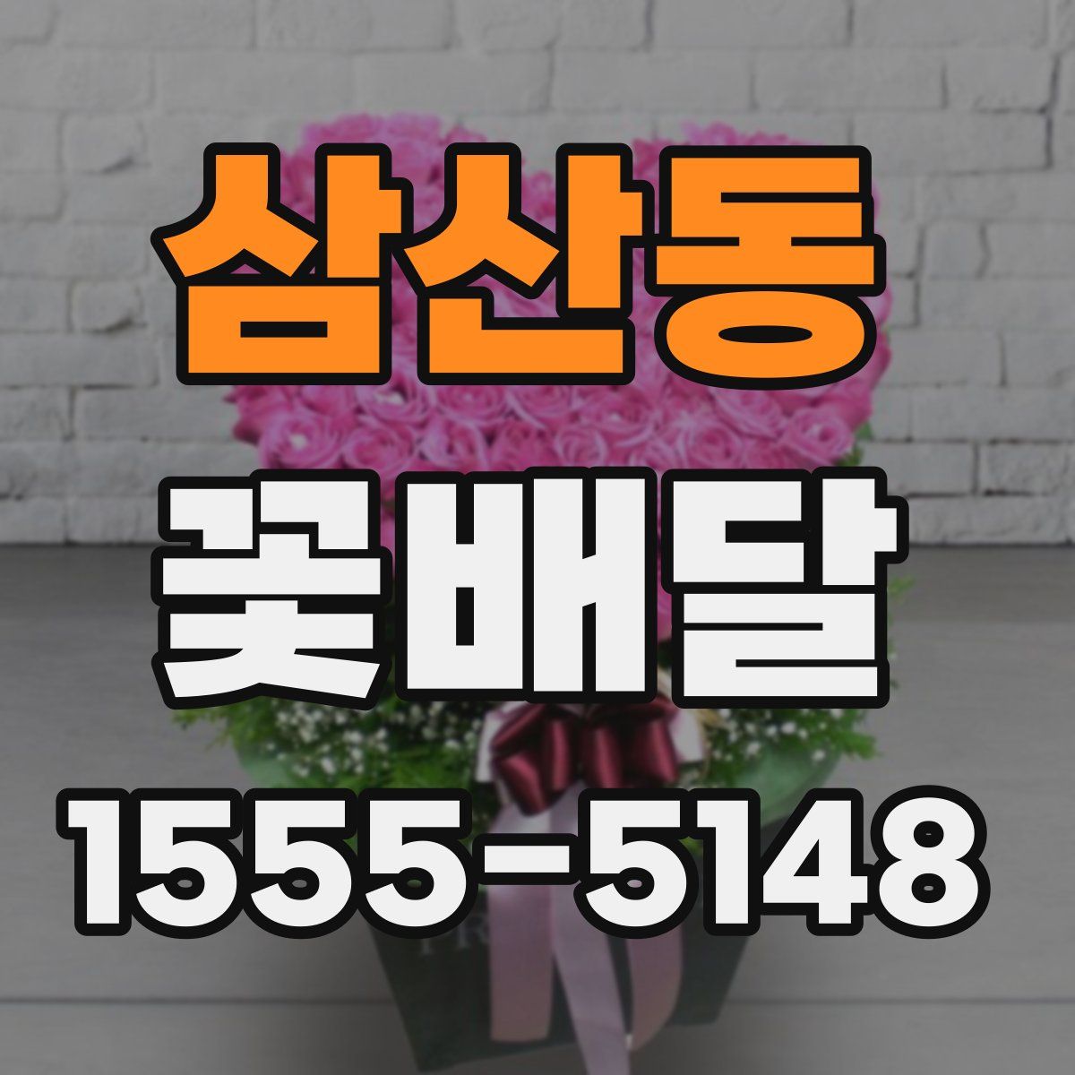 삼산동 꽃배달