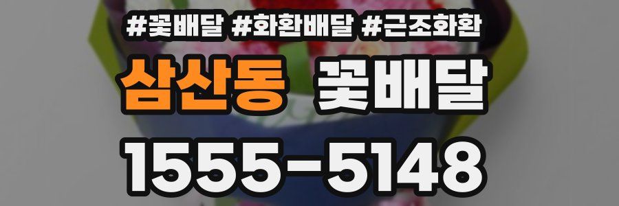 삼산동 꽃배달