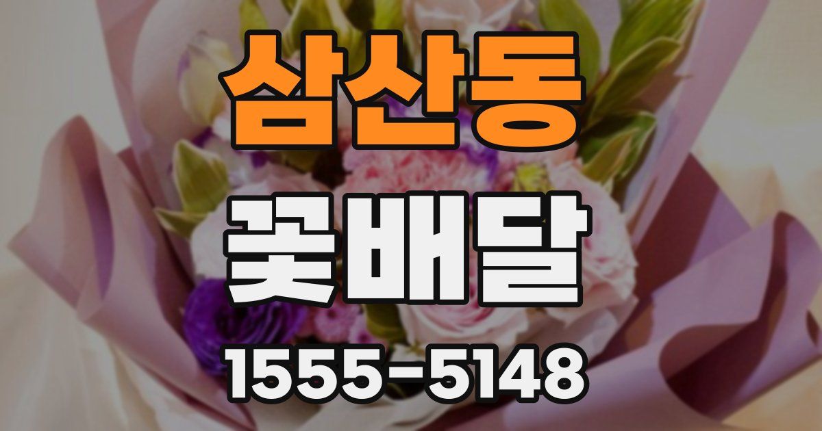 삼산동 꽃배달