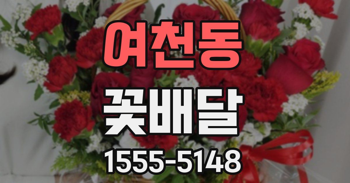 여천동 꽃배달