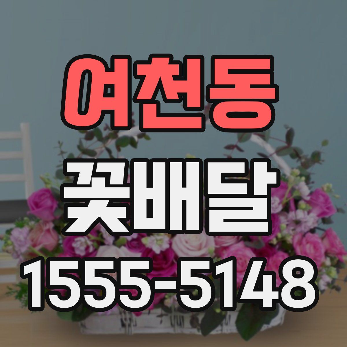 여천동 꽃배달