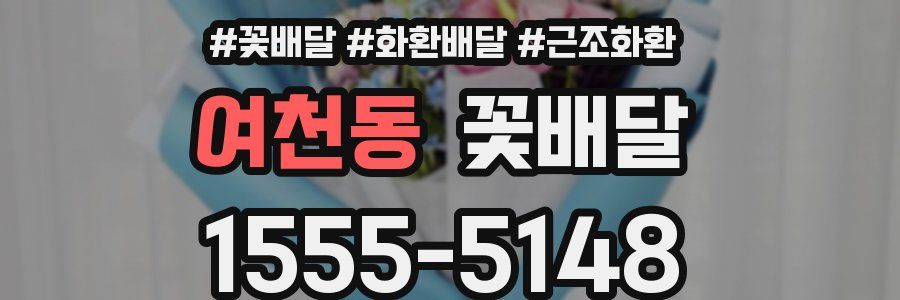 여천동 꽃배달