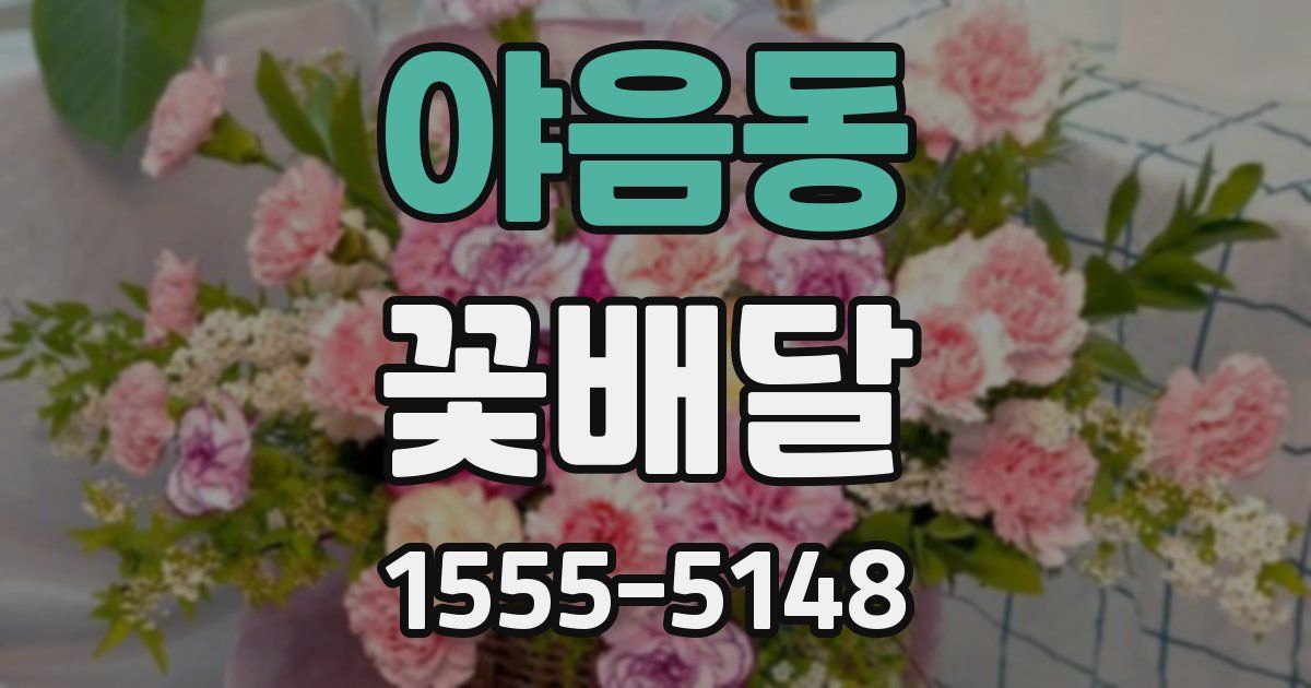야음동 꽃배달