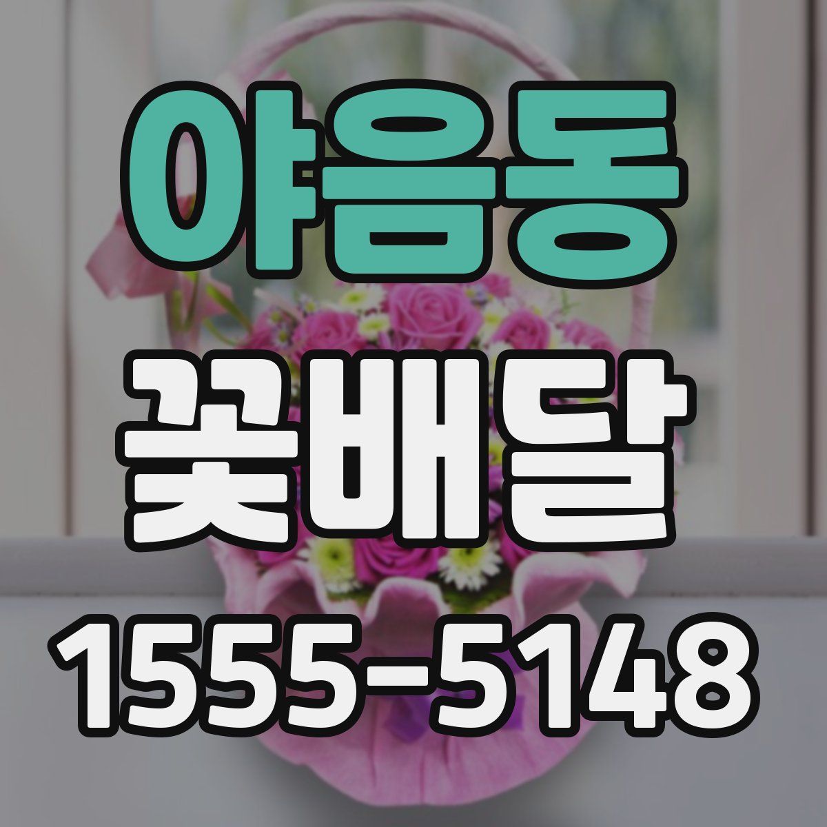 야음동 꽃배달