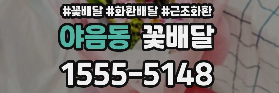 야음동 꽃배달
