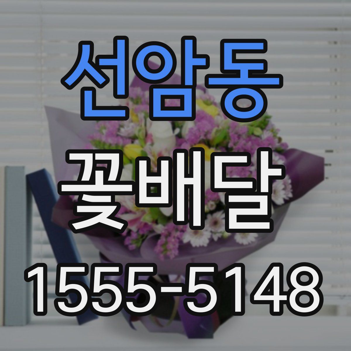 선암동 꽃배달