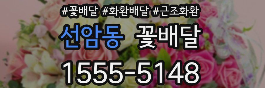 선암동 꽃배달