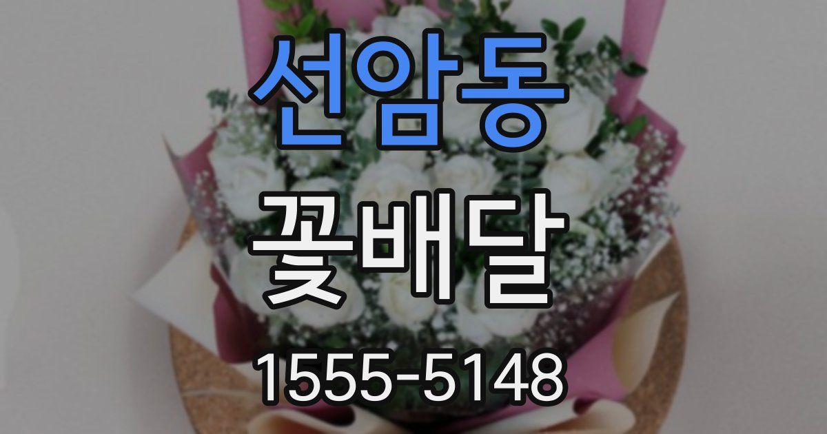 선암동 꽃배달