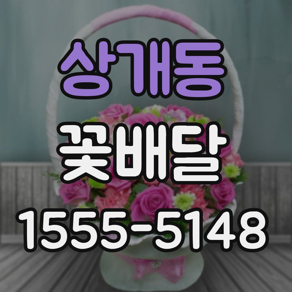 상개동 꽃배달