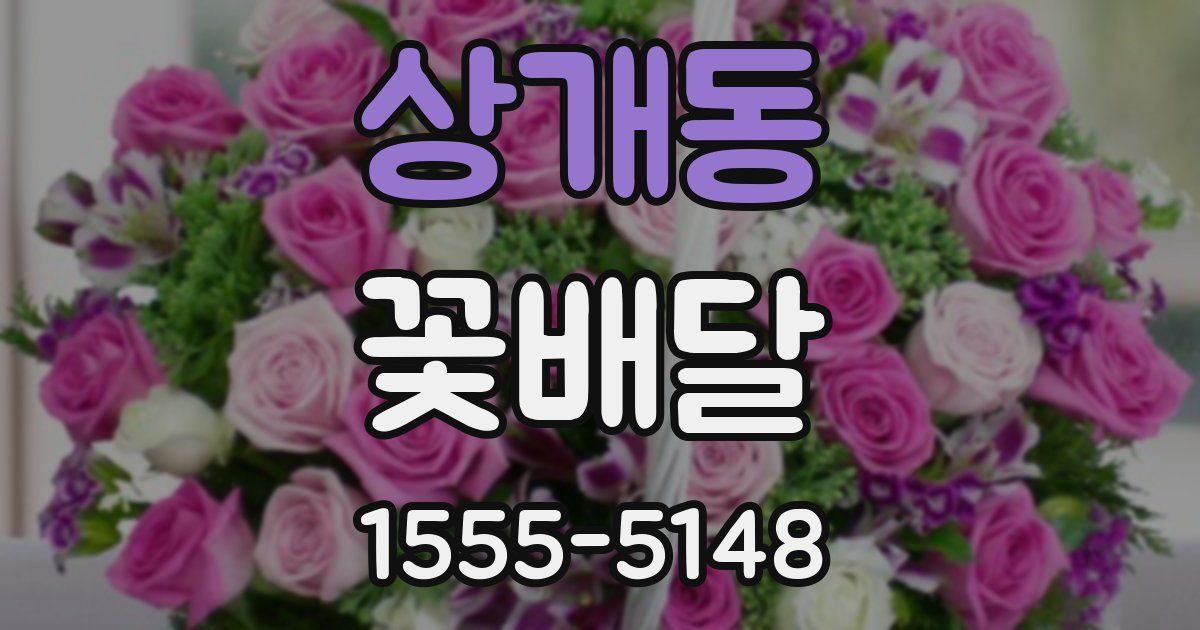 상개동 꽃배달