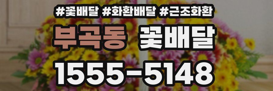 부곡동 꽃배달