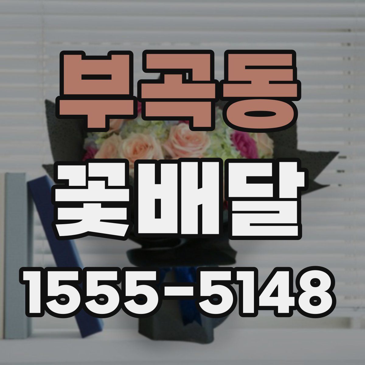 부곡동 꽃배달