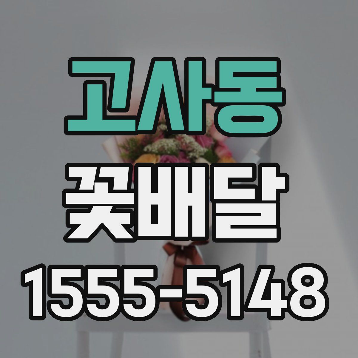 고사동 꽃배달