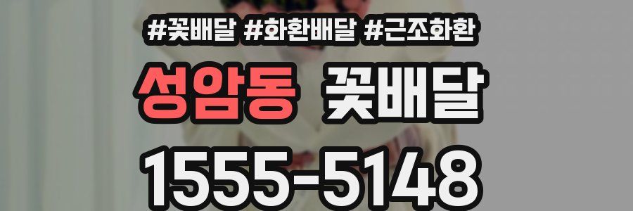 성암동 꽃배달