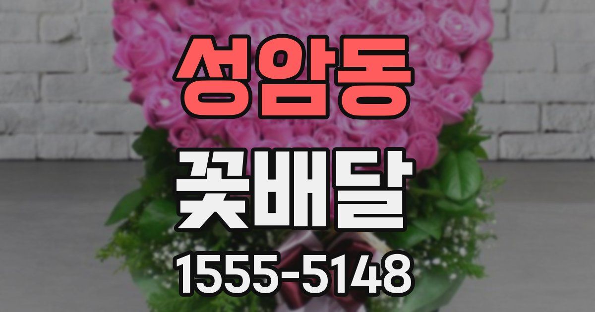 성암동 꽃배달