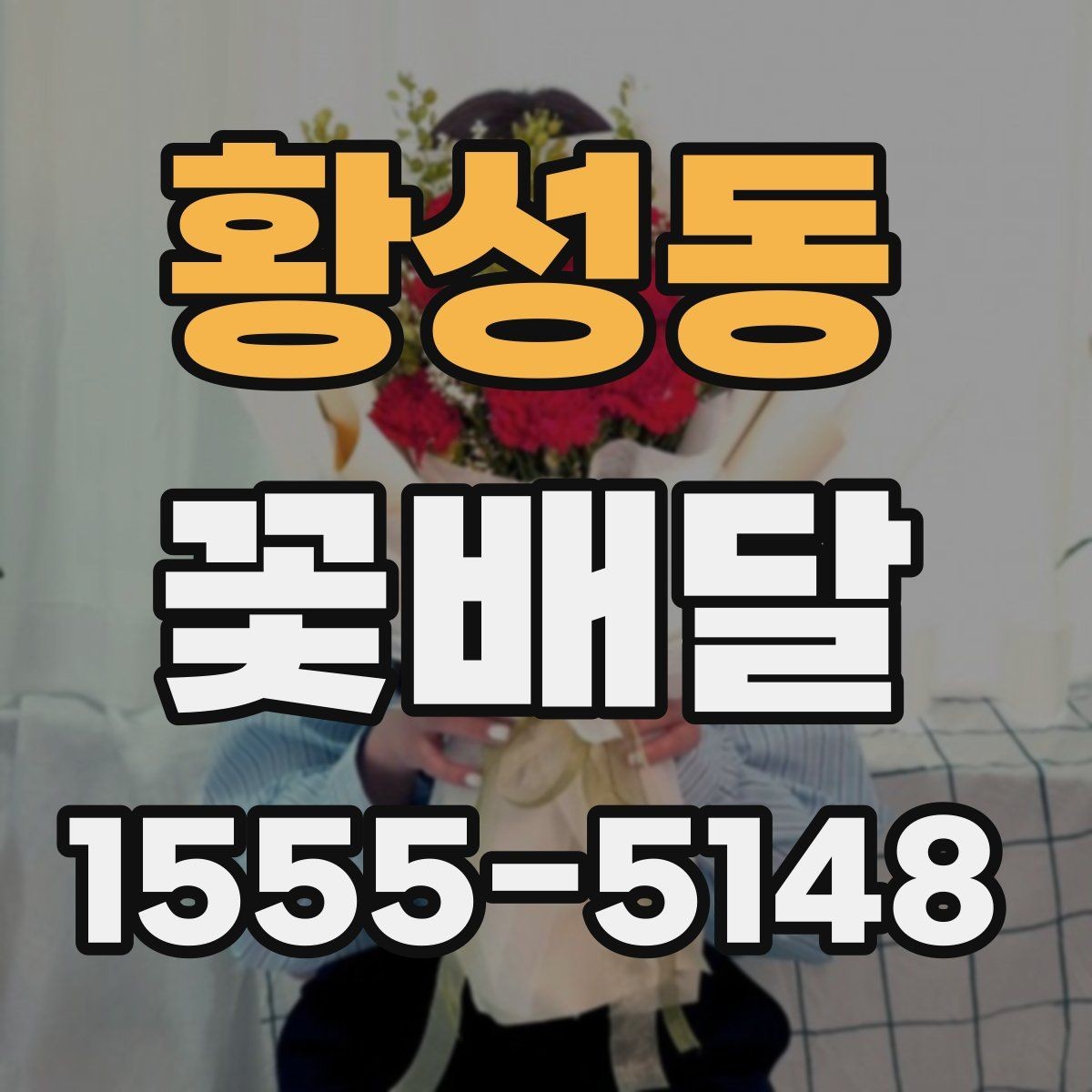 황성동 꽃배달 행사장 전달 시간 맞추는 실전 팁