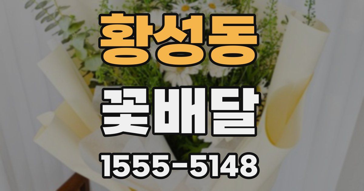 황성동 꽃배달
