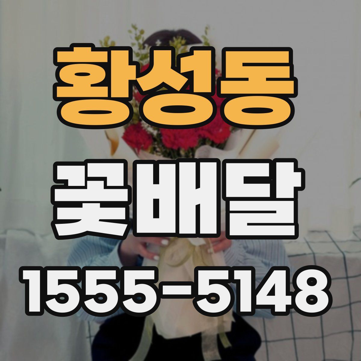 황성동 꽃배달