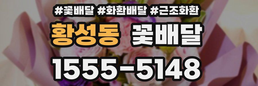 황성동 꽃배달