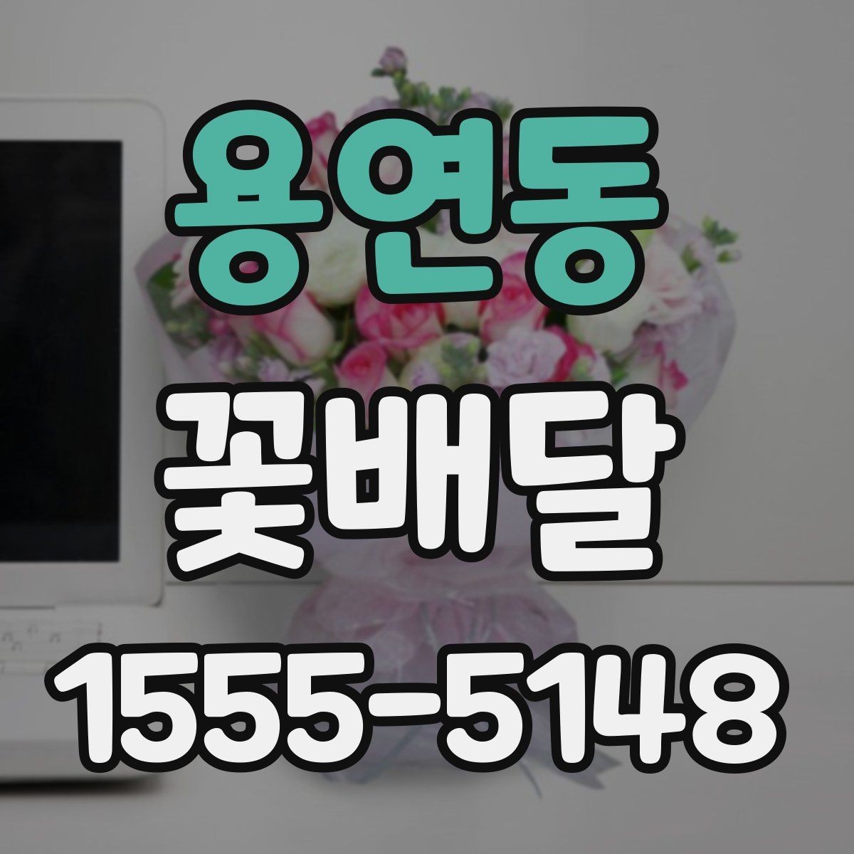 용연동 꽃배달 새벽 배송이나 시간 지정이 필요한 경우
