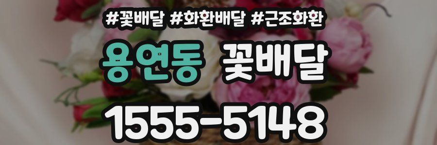 용연동 꽃배달