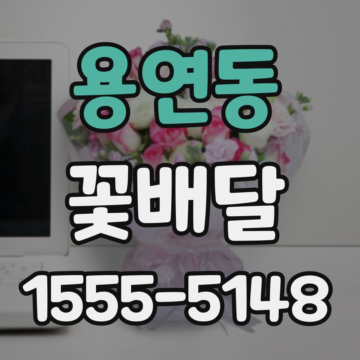 용연동 꽃배달