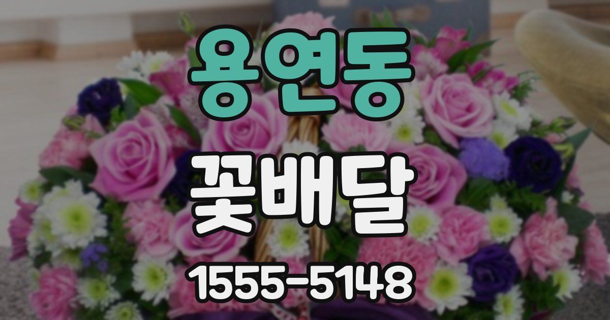 용연동 꽃배달