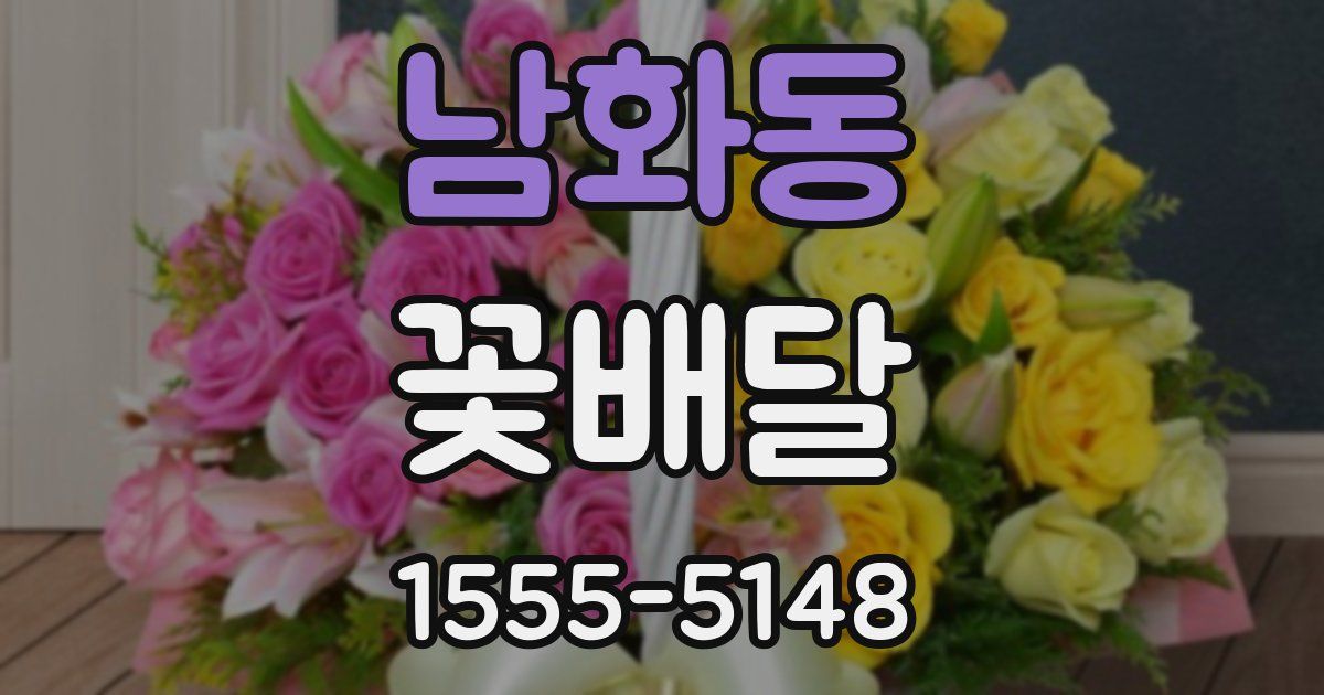 남화동 꽃배달