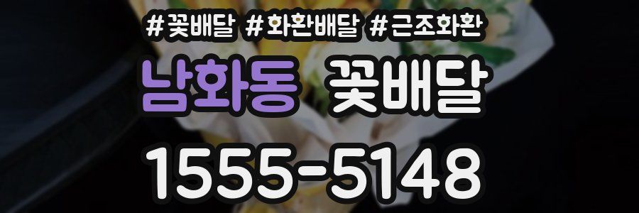 남화동 꽃배달